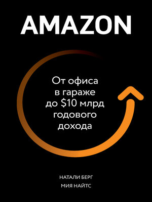 cover image of Amazon. От офиса в гараже до $10 млрд годового дохода